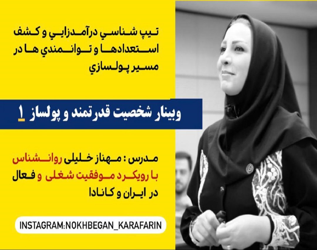 وبینار شخصیت قدرتمند و پولساز (1)