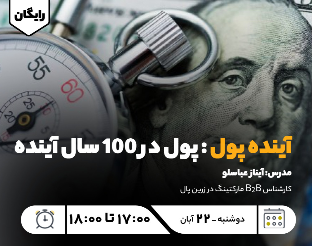 وبینار آینده پول : پول در 100 سال آینده