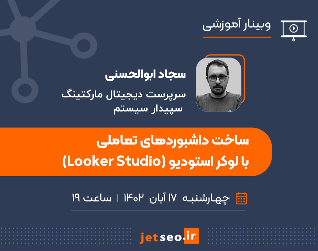 وبینار ساخت داشبوردهای تعاملی با لوکر استودیو (Looker Studio)