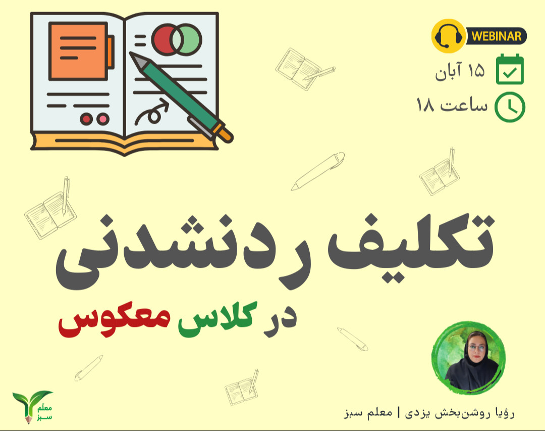 وبینار 22 - تکلیف ردنشدنی!
