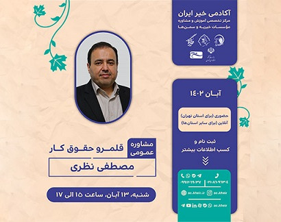 وبینار مشاوره عمومی «قلمرو حقوق کار»