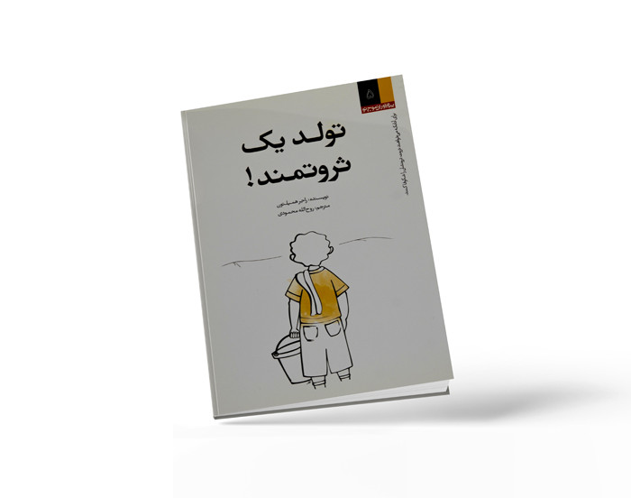 وبینار تولد یک ثروتمند