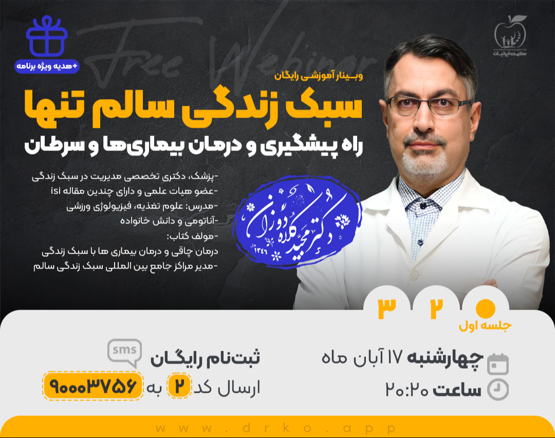وبینار سبک زندگی سالم تنها راه پیشگیری و درمان بیماری‌ها و سرطان
