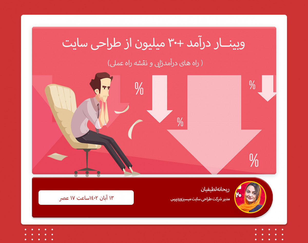وبینار درآمد +30 میلیون از طراحی سایت