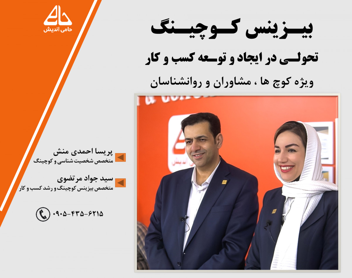 دوره بیزینس کوچینگ ( ویژه کوچ ها ، مشاوران و روانشناسان )