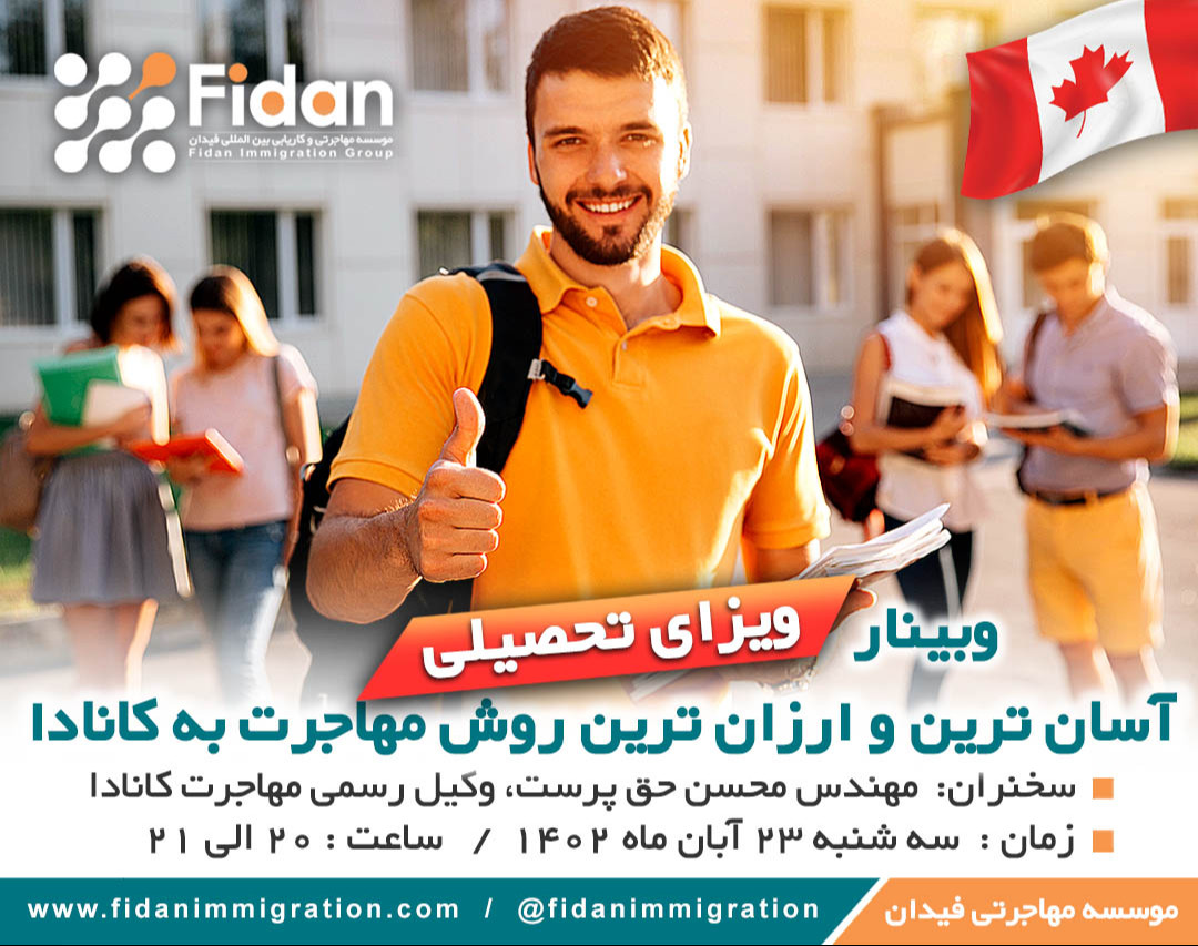 وبینار ویزای تحصیلی آسان ترین و ارزان ترین روش مهاجرت به کانادا