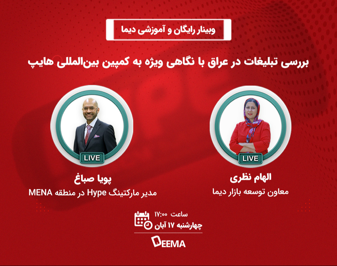 وبینار بررسی تبلیغات در عراق با نگاهی ویژه به کمپین بین‌المللی هایپ