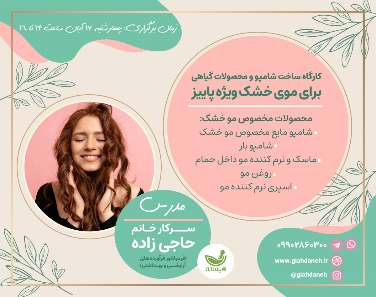 وبینار كارگاه ساخت شامپو و محصولات گياهي براي موهاي خشك ويژه پاييز