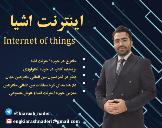 وبینار آشنایی با فناوری اینترنت اشیا