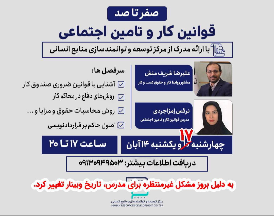 وبینار صفر تا صد قوانین کار و تامین اجتماعی