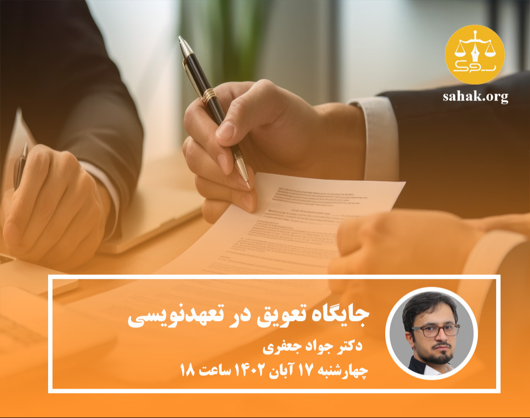 وبینار جایگاه تعویق در تعهدنویسی