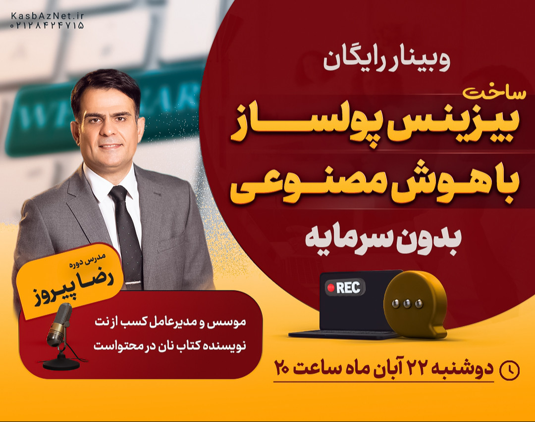 وبینار رایگان ساخت بیزینس پولساز با هوش مصنوعی بدون سرمایه