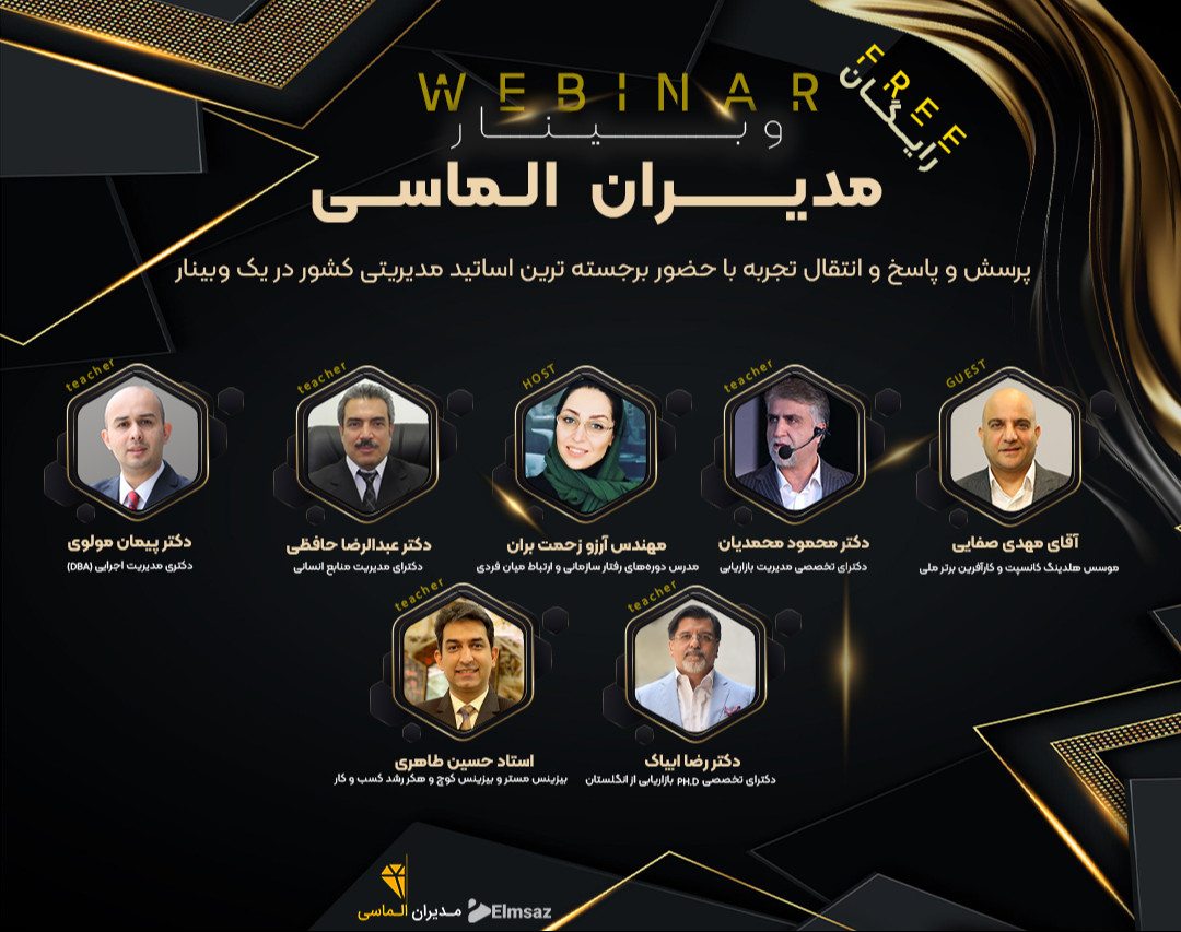 وبینار مدیران الماسی "پرسش و پاسخ و انتقال تجربه با حضور برجسته ترین اساتید مدیریتی کشور"