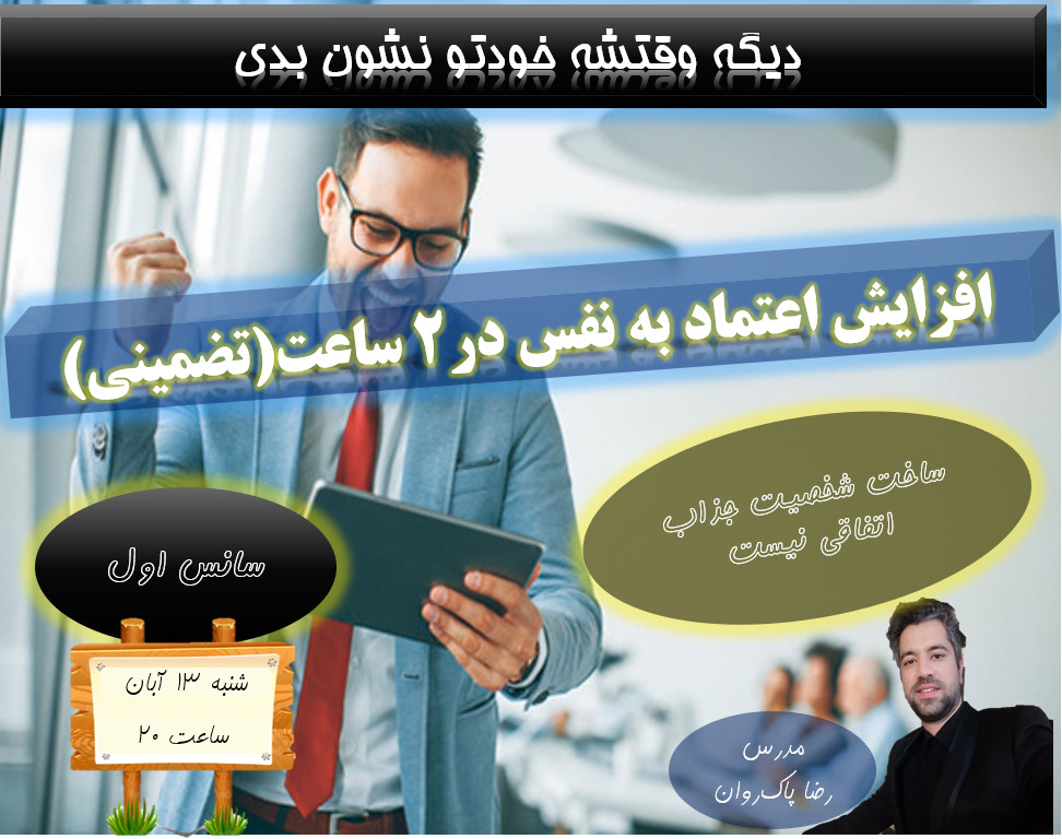 وبینار افزایش اعتماد به نفس در 2 ساعت(سانس اول)