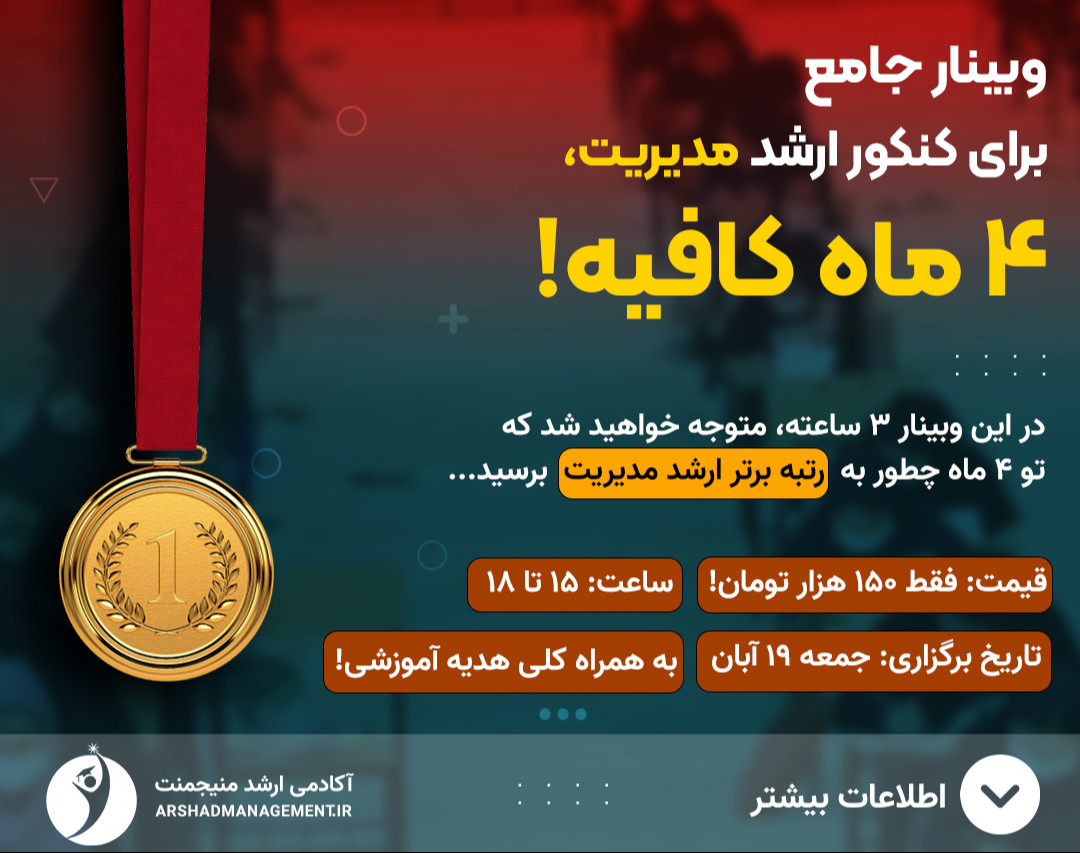 وبینار مسیر موفقیت در کنکور ارشد مدیریت