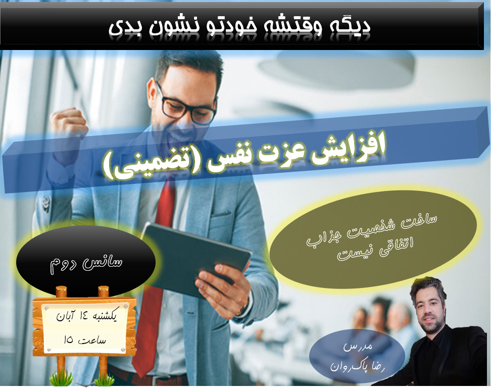 وبینار افزایش عزت نفس تضمینی (سانس اول)