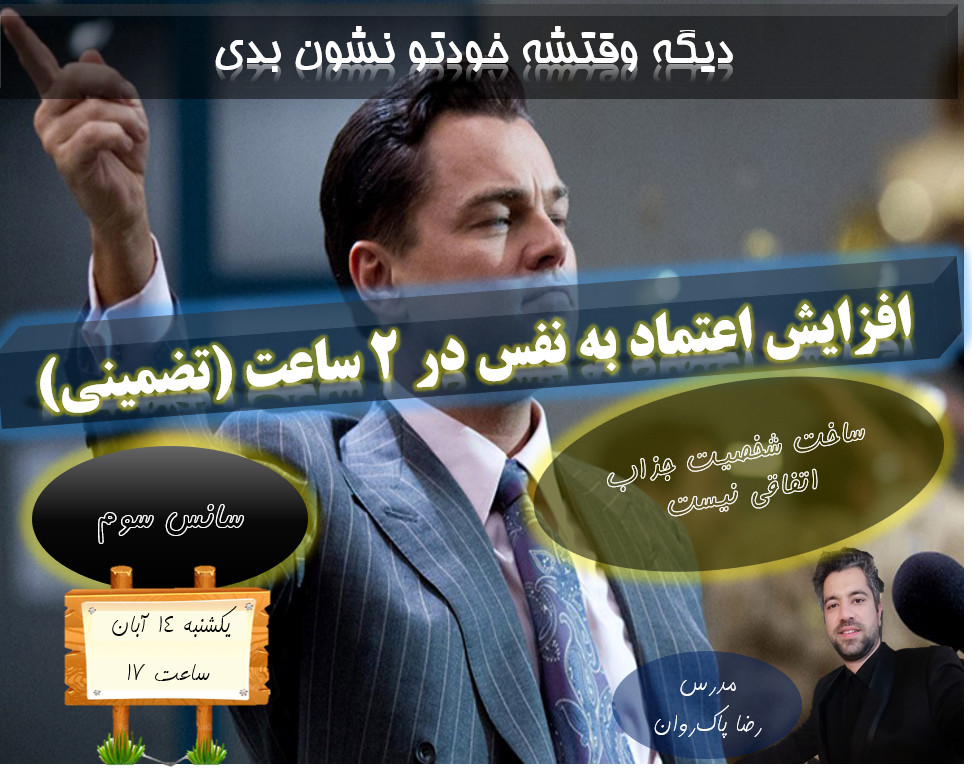 وبینار افزایش اعتماد به نفس در 2 ساعت(سانس دوم)