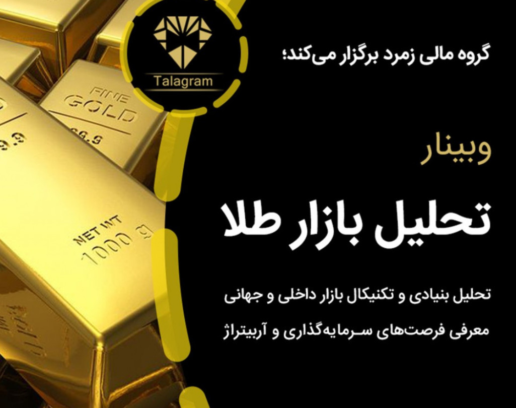 وبینار تحلیل بازار طلا