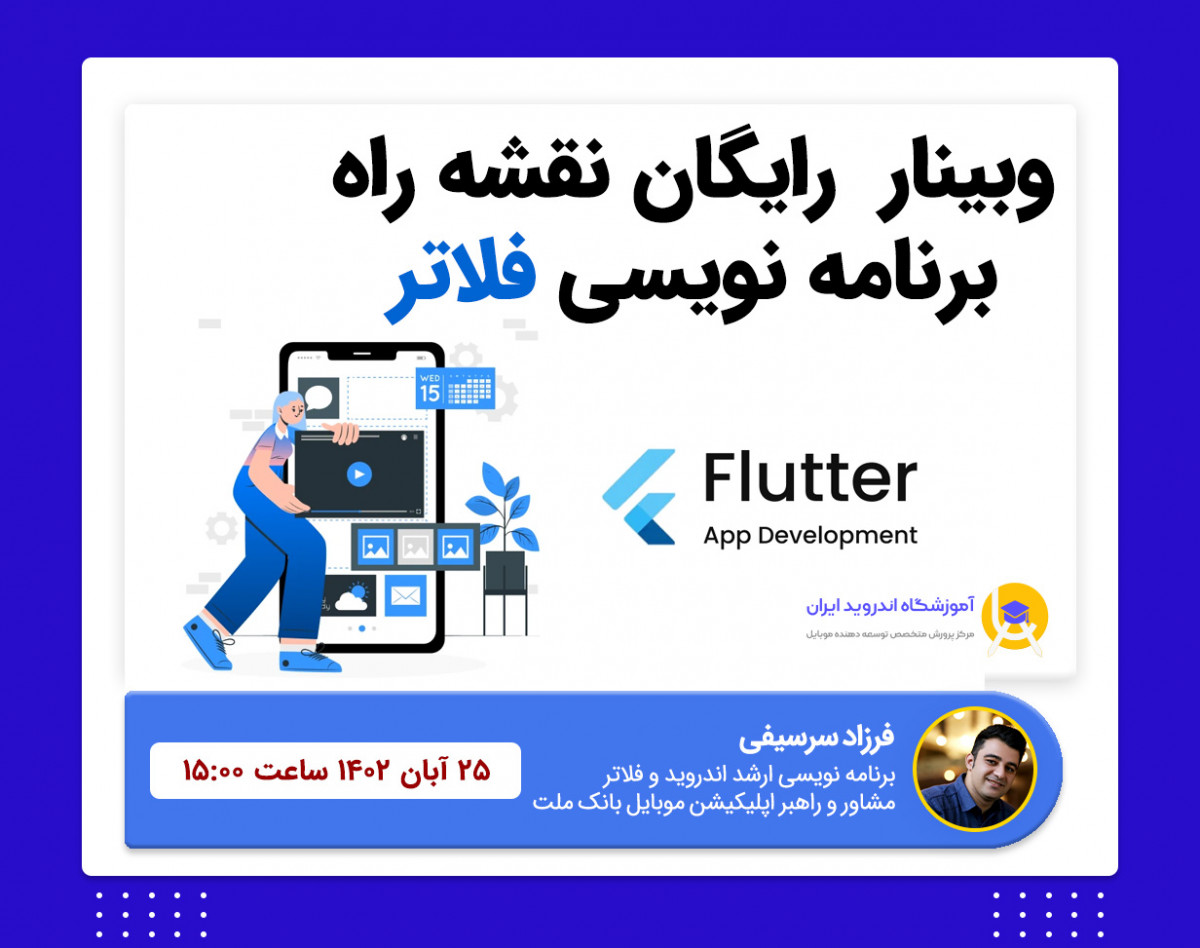 وبینار نقشه راه برنامه نویسی فلاتر