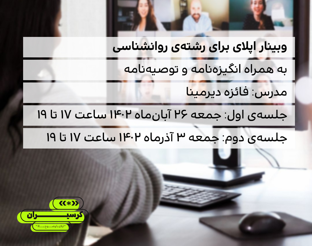 وبینار اپلای برای رشته‌ی روانشناسی