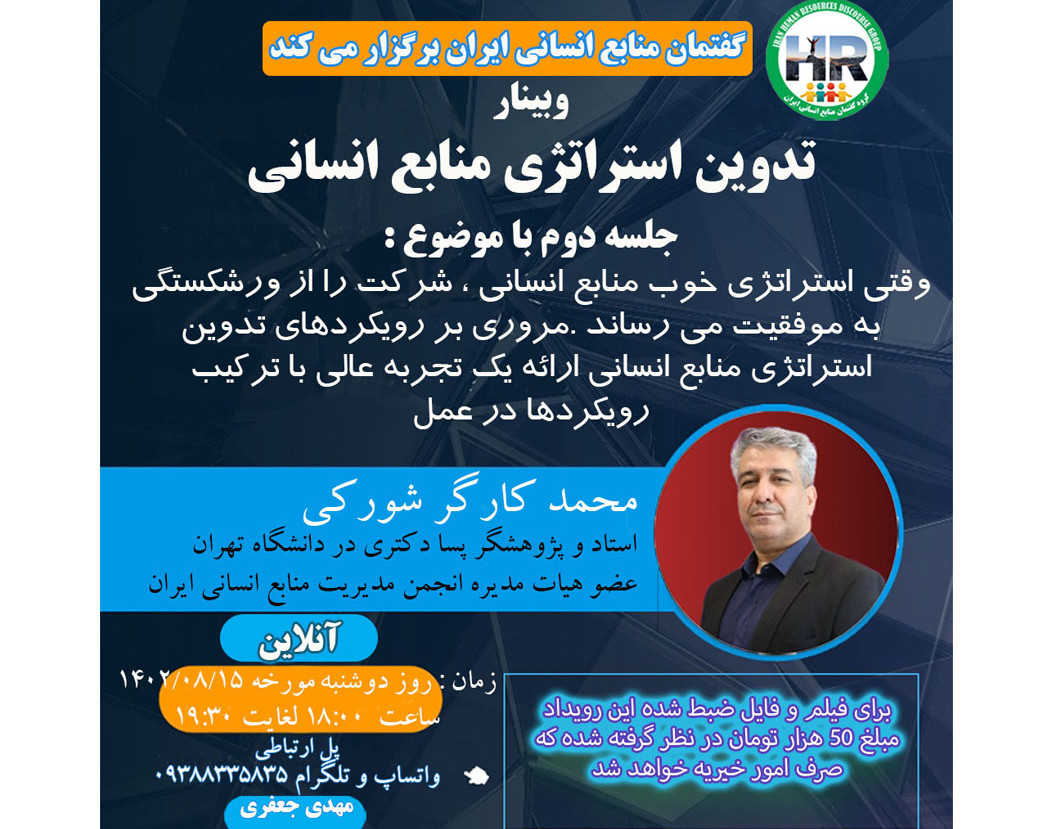 وبینار تدوین استراتژی منابع انسانی