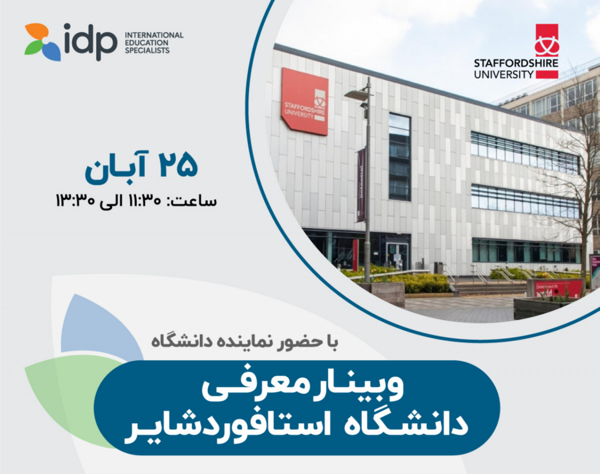 وبینار آشنایی با دانشگاه استافوردشایر + دریافت آنی آفر