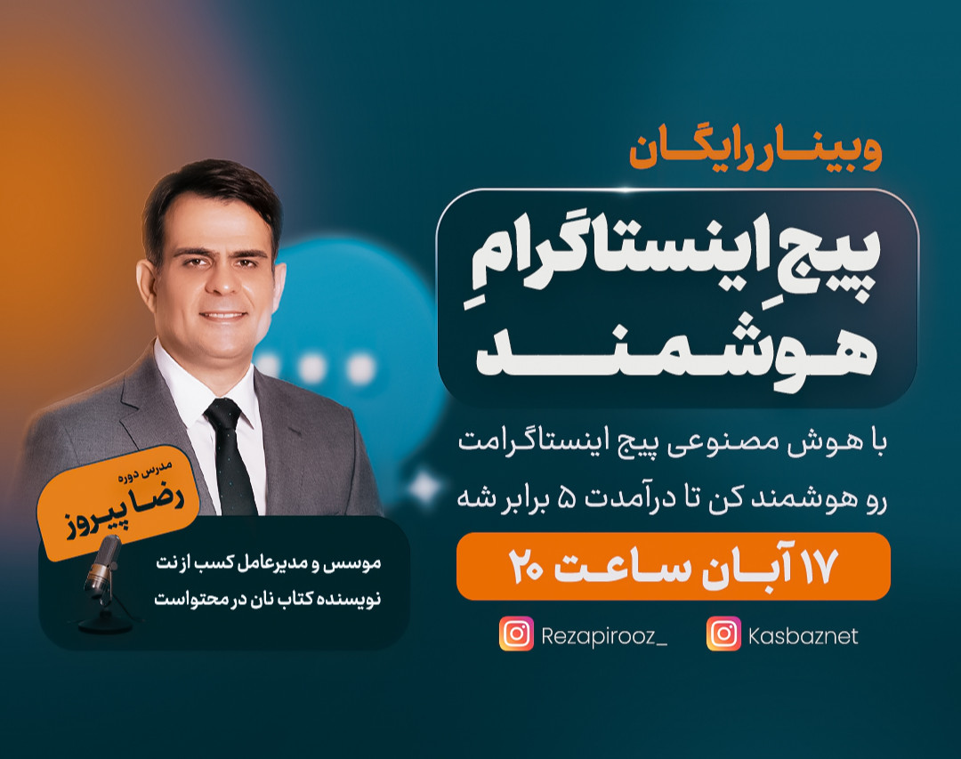 وبینار رایگان پیجِ اینستاگرامِ هوشمند