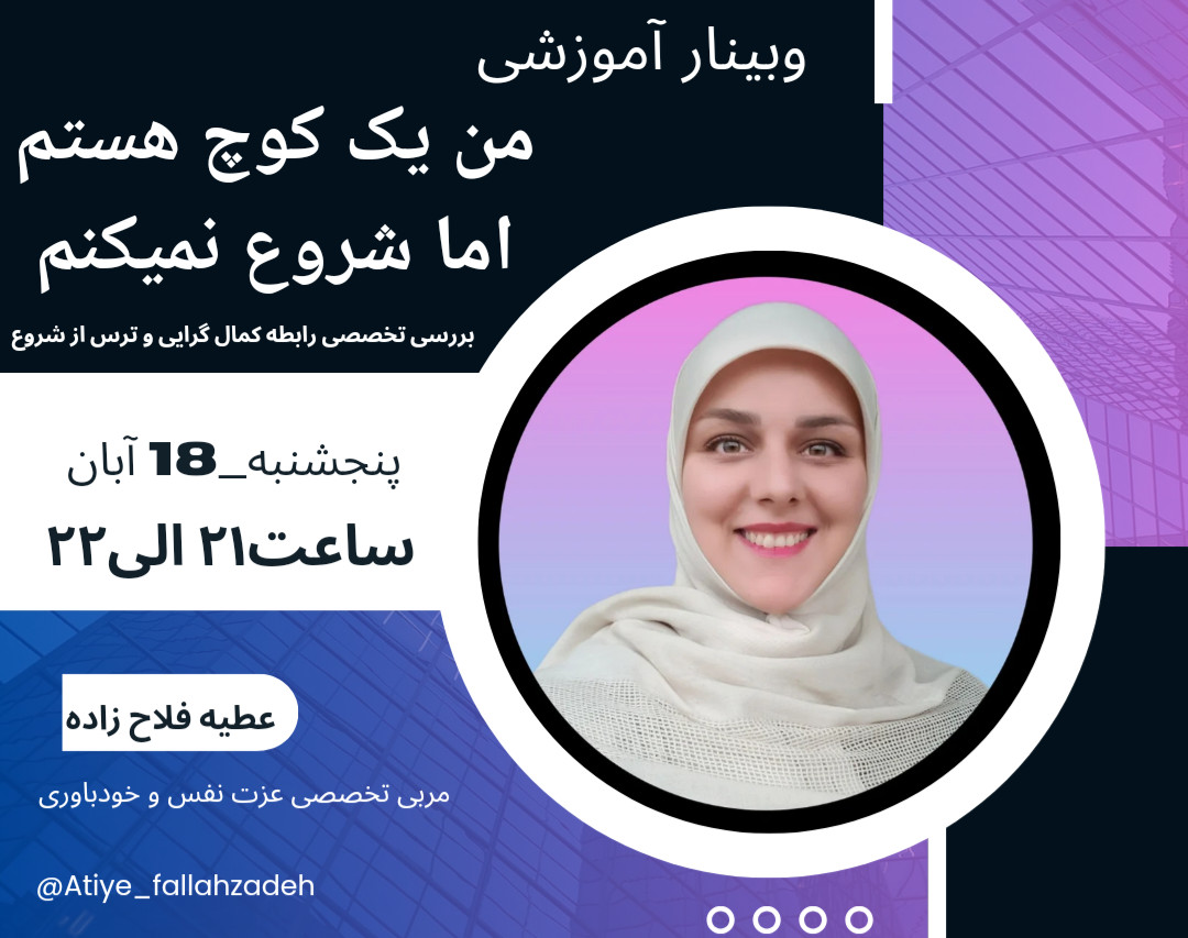 وبینار من یک کوچ هستم اما شروع نمیکنم