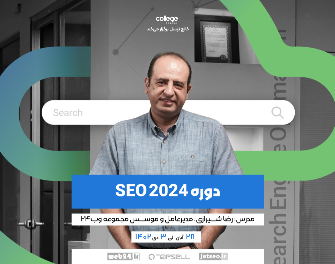 دوره SEO 2024
