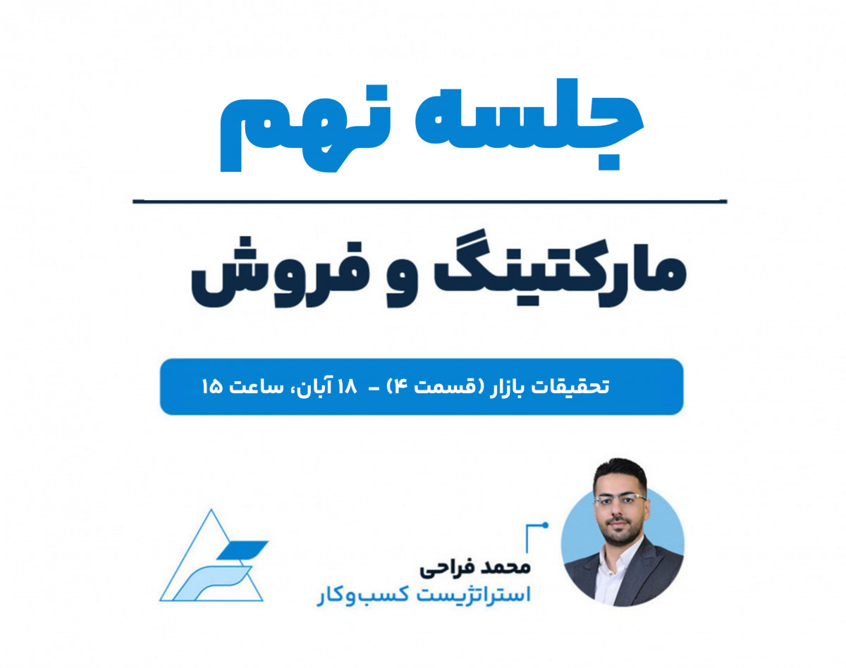 وبینار جلسات تخصصی مارکتینگ و فروش (جلسه نهم، تحقیقات بازار ۴)