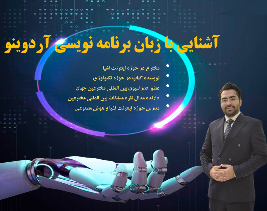 آردوینو ( ورود به دنیای رباتیک و اینترنت اشیا)