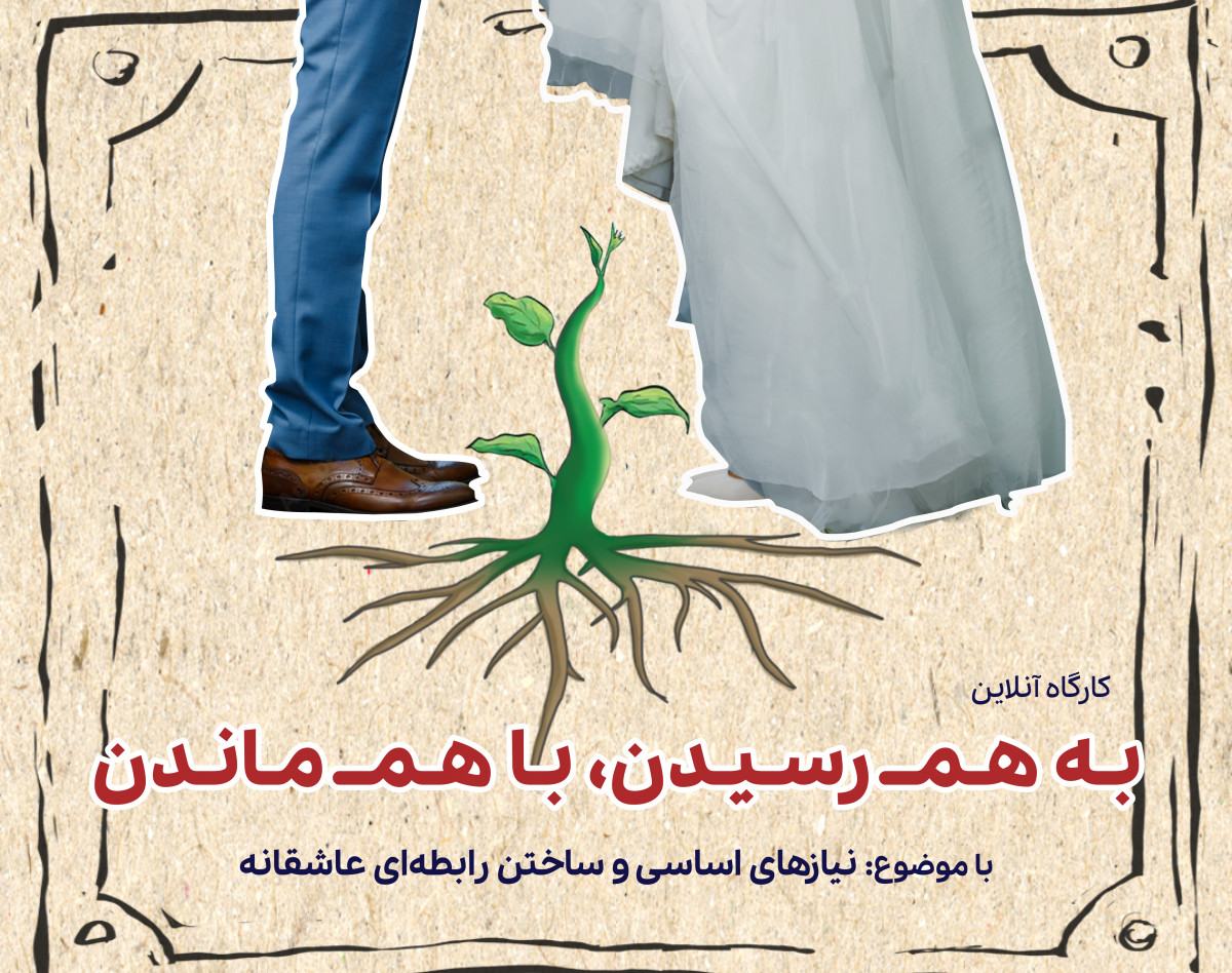 کارگاه آنلاین به هم رسیدن و با هم ماندن