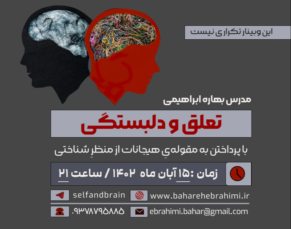 وبینار تعلق و دلبستگی