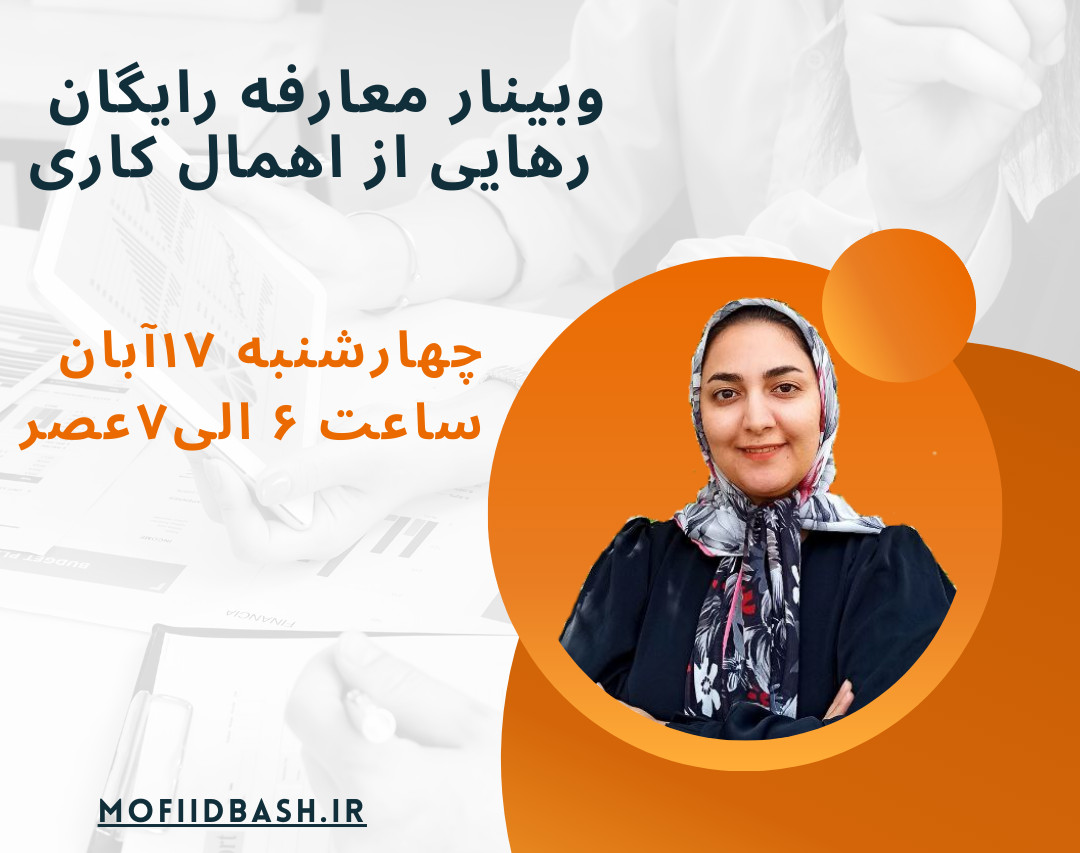 وبینار رهایی از اهمال کاری