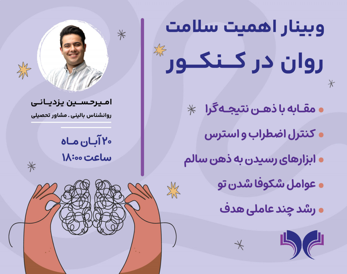 وبینار اهمیت سلامت روان در کنکور