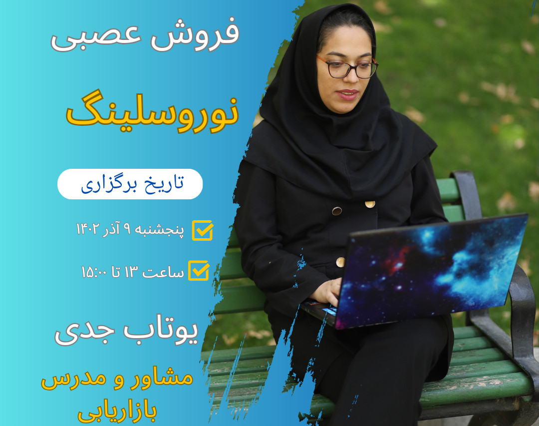 مهارت فروش با فروش عصبی (نوروسلینگ)