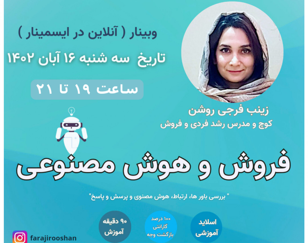 فروش و هوش مصنوعی