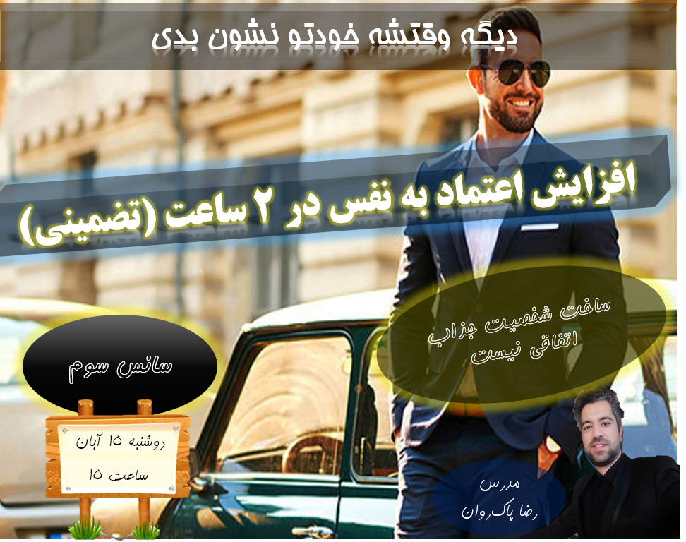 وبینار افزایش تضمینی اعتماد به نفس (سانس سوم)