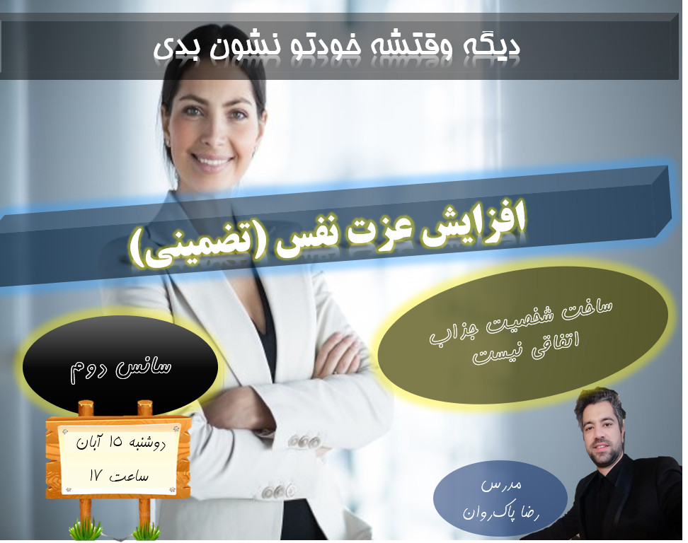 وبینار افزایش عزت نفس در 2 ساعت (سانس دوم)