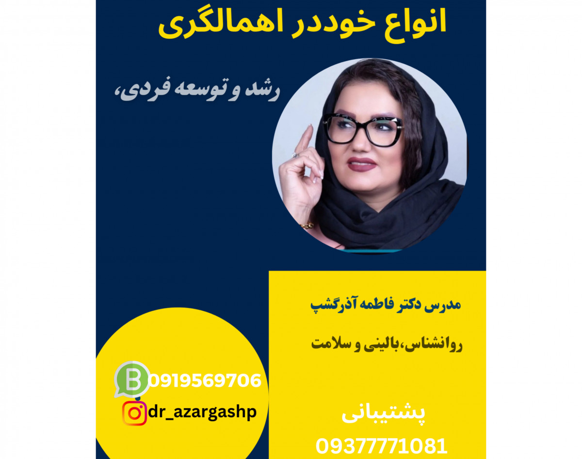 وبینار انواع خود و اهمالکاری