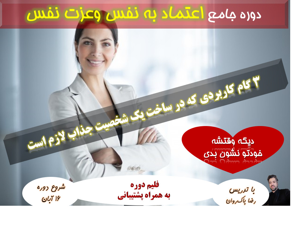 وبینار دوره جامع اعتماد به نفس