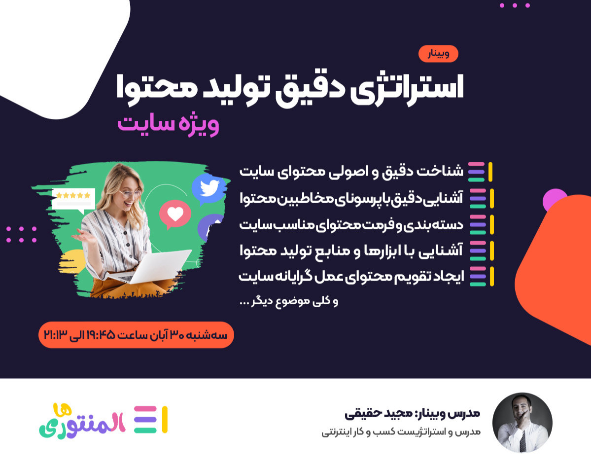 وبینار استراتژی دقیق تولید محتوا ویژه سایت