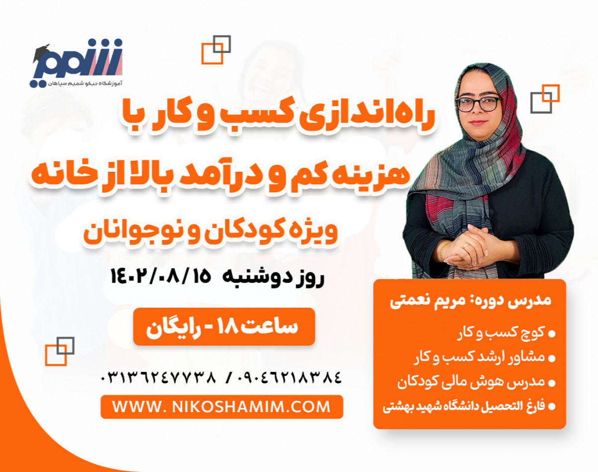 وبینار چگونه کسب وکار خانگی خود را راه بیاندازیم ؟ (ویژه کودکان و نوجوانان)