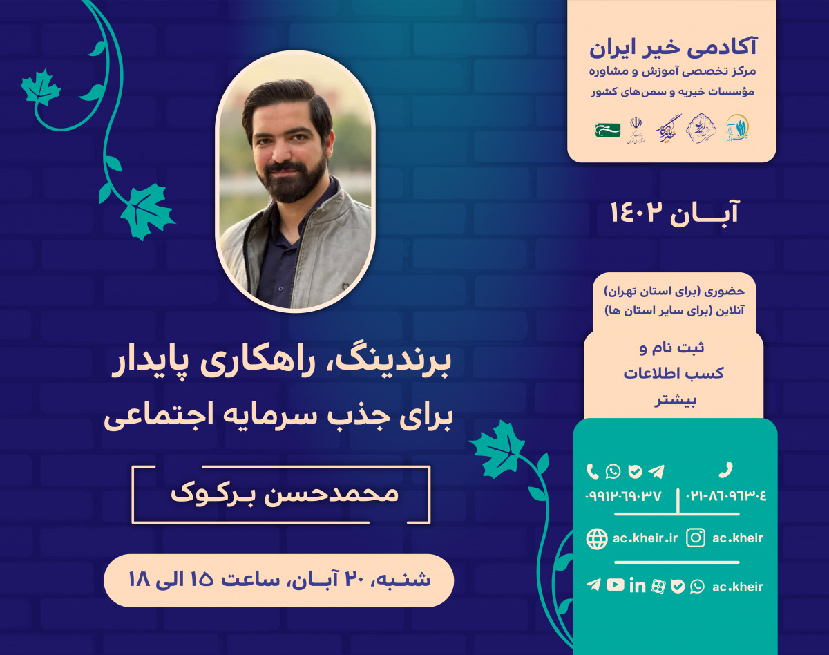 وبینار برندینگ، راهکاری پایدار برای جذب سرمایه اجتماعی