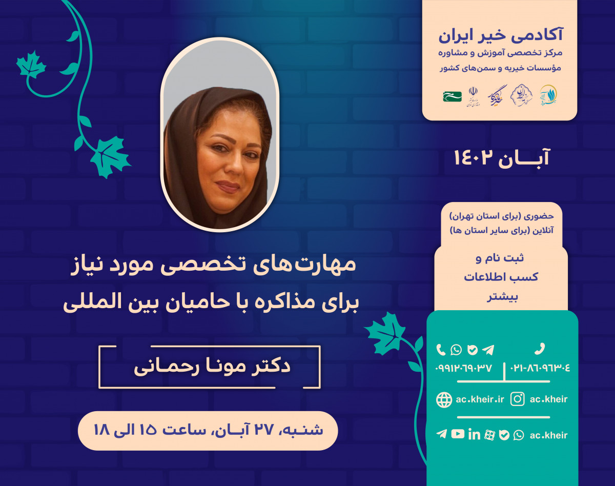 وبینار مهارت‌های تخصصی موردنیاز برای مذاکره با حامیان بین‌المللی