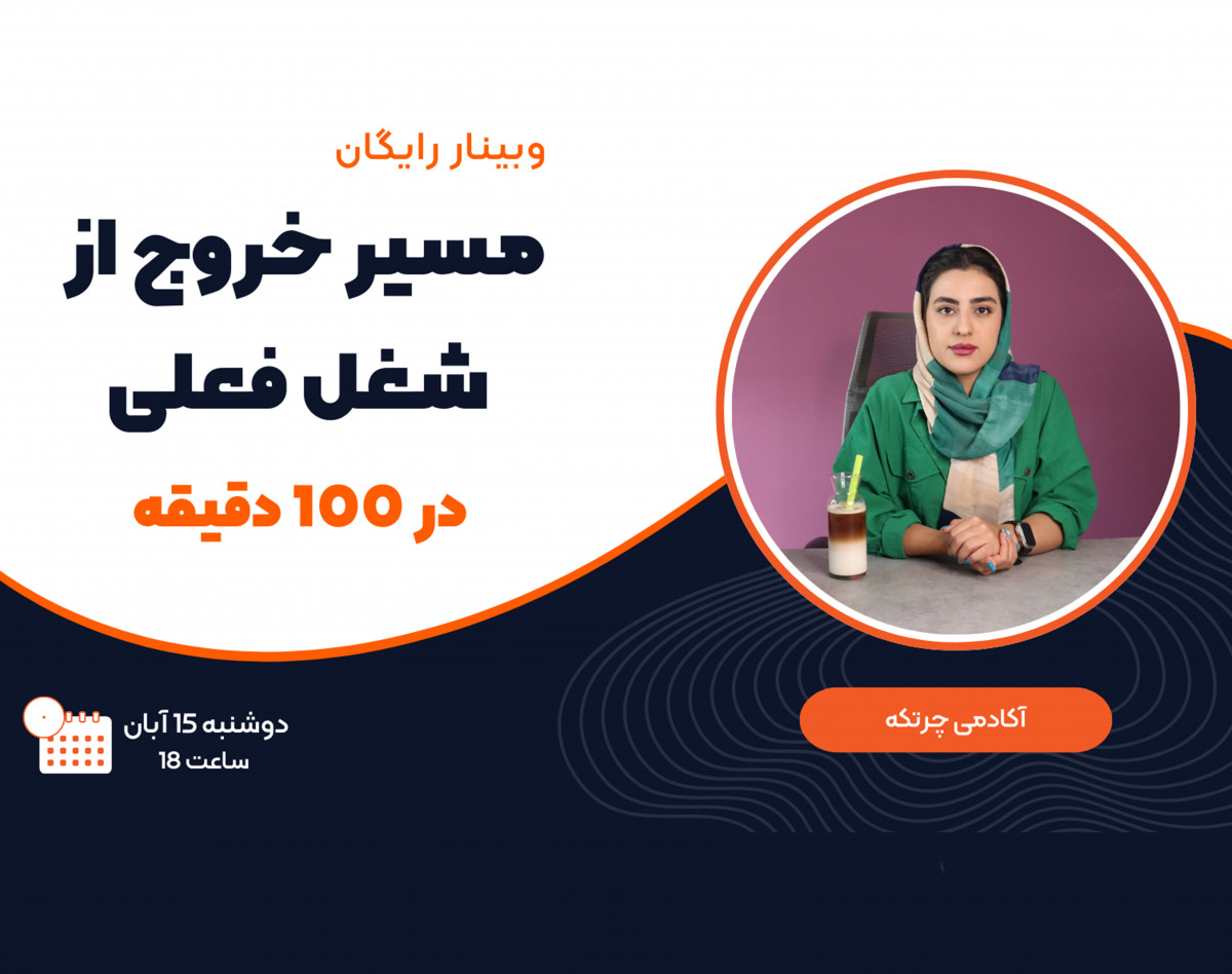 وبینار مسیر خروج از شغل فعلی در 100 دقیقه