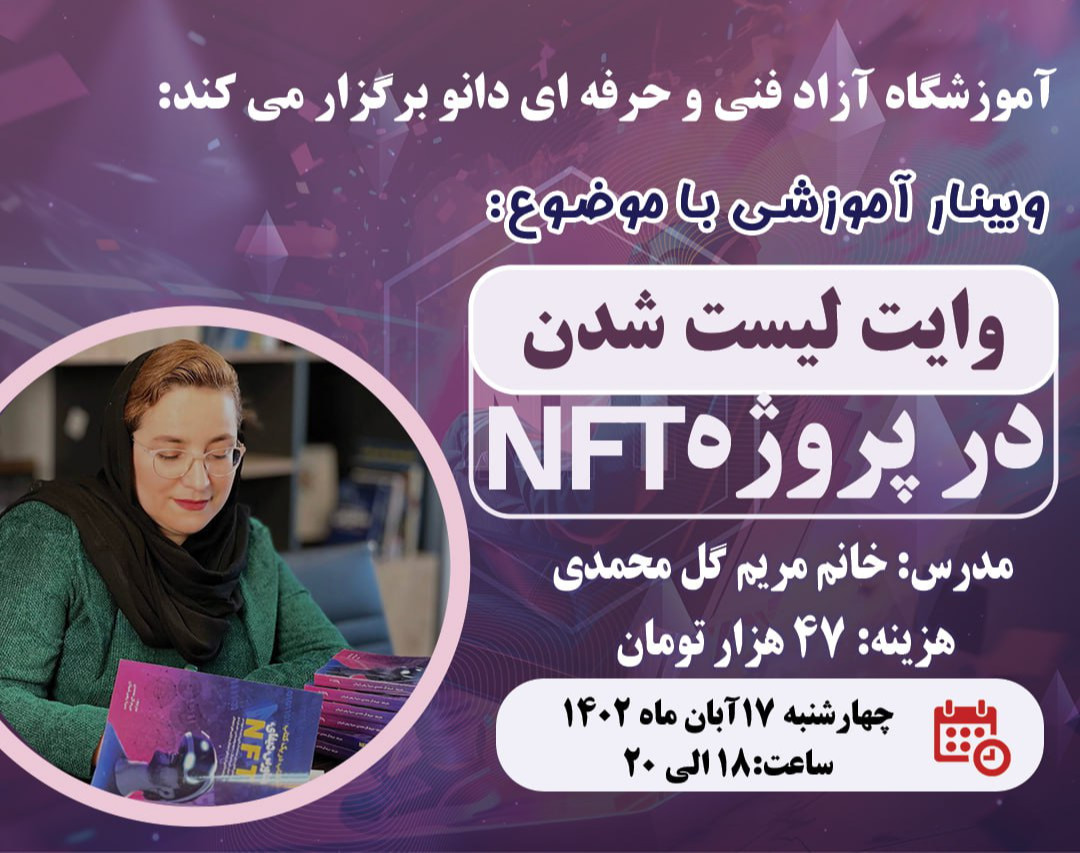 وبینار وایت لیست شدن در پروژه های NFT