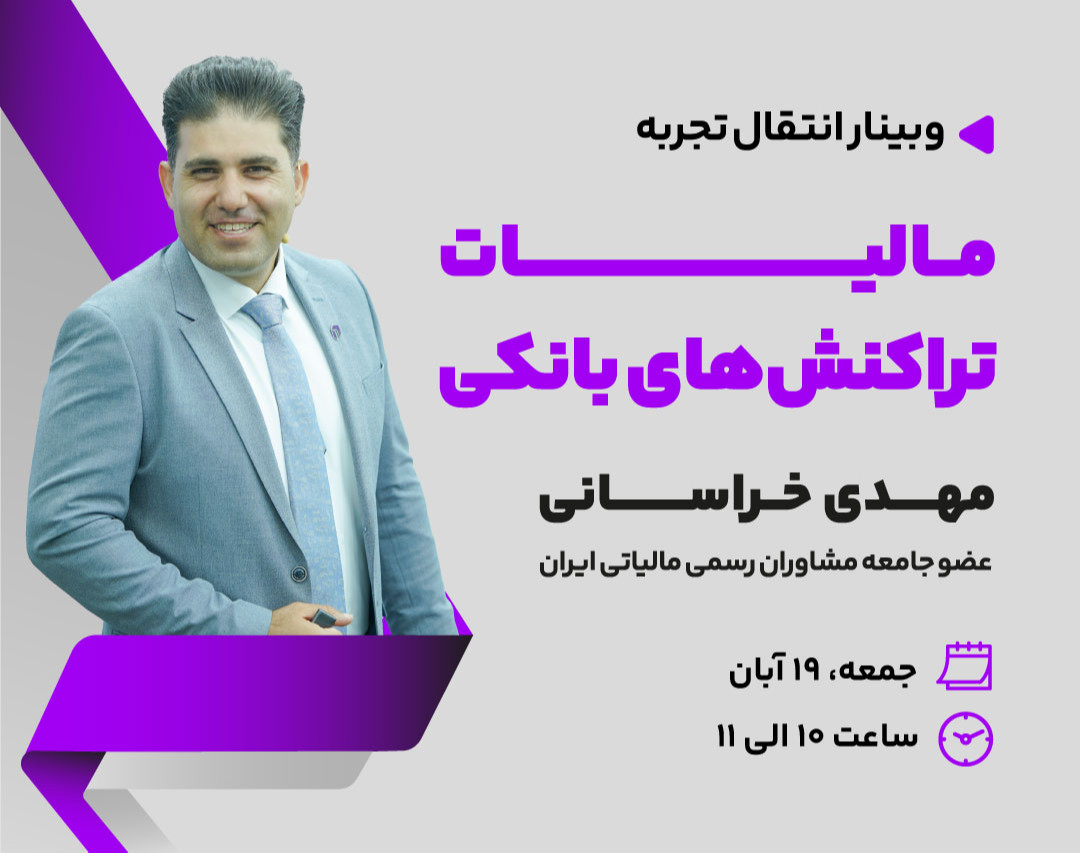 وبینار بررسی مالیات تراکنش های بانکی