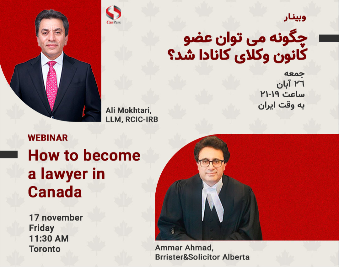 وبینار چگونه میتوان عضو کانون وکلا ی کانادا شد؟
