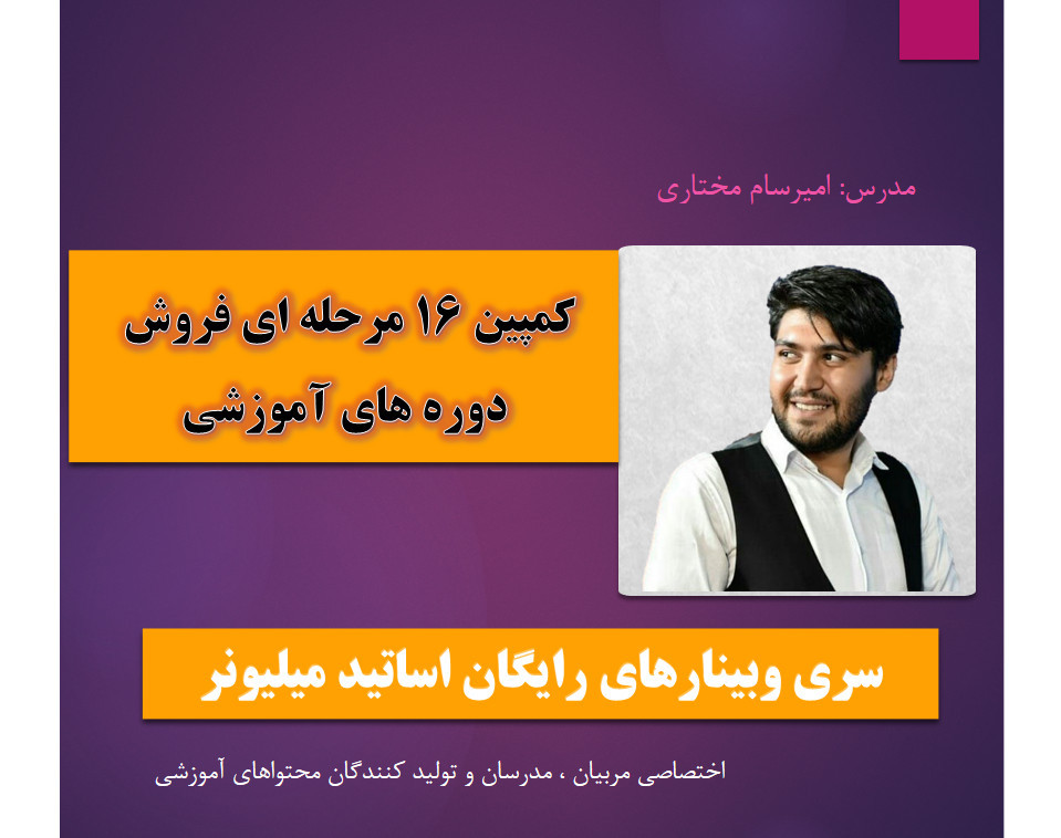 وبینار کمپین 16 مرحله ای فروش